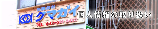 �l���̎�舵���ɂ���